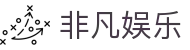 非凡娱乐_非凡娱乐h5_官方注册网址